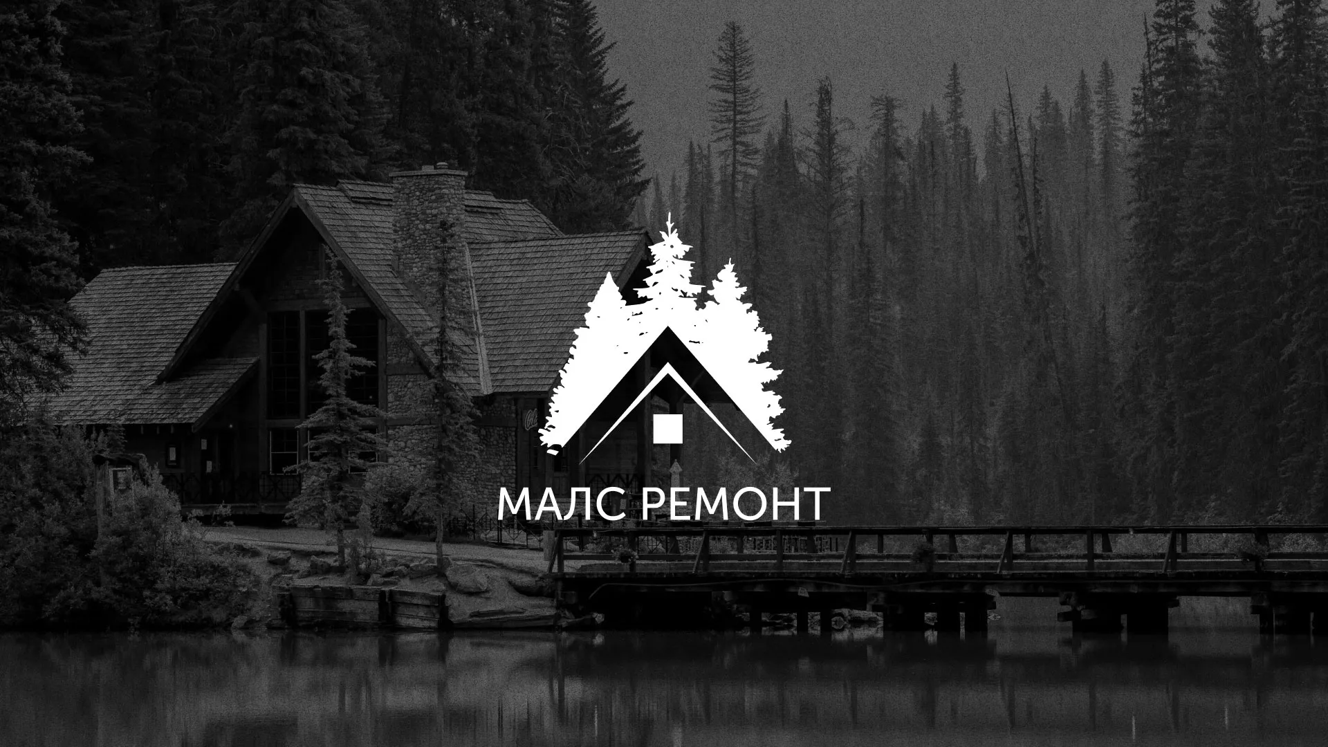 Разработка логотипа для компании «МАЛС РЕМОНТ» в Новороссийске